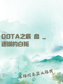 DOTA之最強血脈