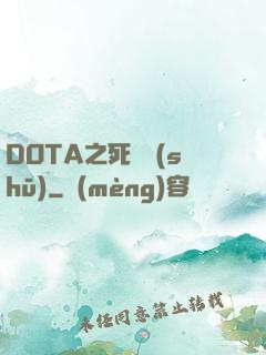 DOTA之死靈書(shū)