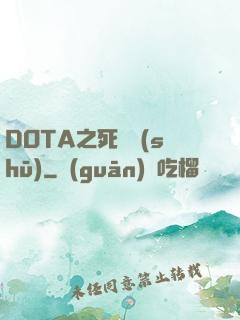 DOTA之死靈書(shū)