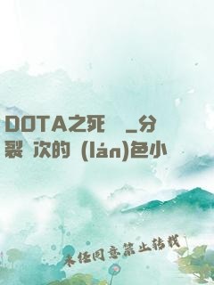 DOTA之死靈書