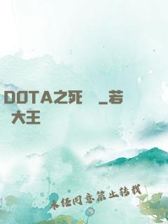 DOTA之死靈書