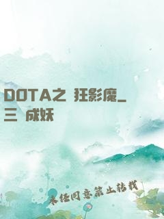 DOTA之瘋狂影魔