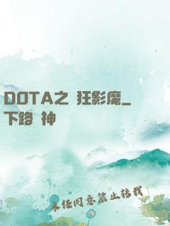 DOTA之瘋狂影魔