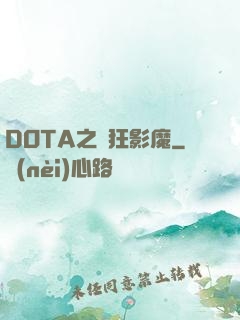 DOTA之瘋狂影魔