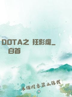 DOTA之瘋狂影魔
