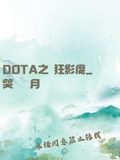 DOTA之瘋狂影魔