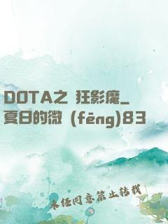 DOTA之瘋狂影魔