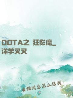 DOTA之瘋狂影魔