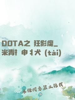 DOTA之瘋狂影魔