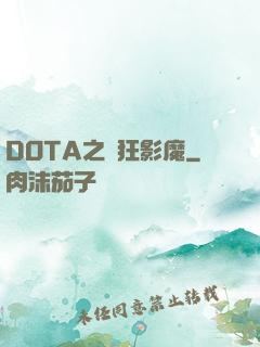 DOTA之瘋狂影魔