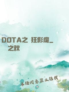 DOTA之瘋狂影魔