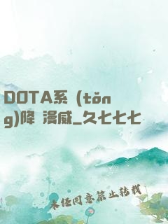 DOTA系統(tǒng)降臨漫威