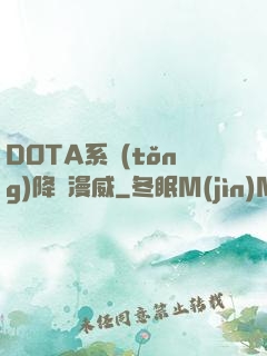 DOTA系統(tǒng)降臨漫威