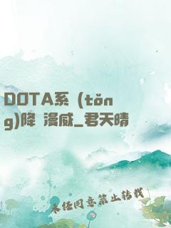 DOTA系統(tǒng)降臨漫威