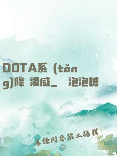 DOTA系統(tǒng)降臨漫威