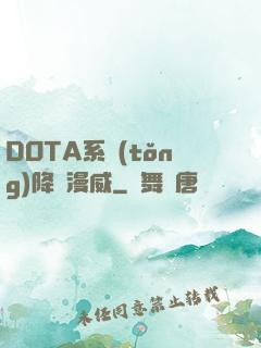 DOTA系統(tǒng)降臨漫威