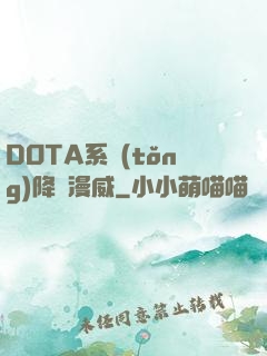 DOTA系統(tǒng)降臨漫威