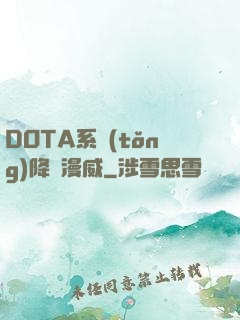DOTA系統(tǒng)降臨漫威