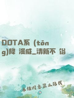DOTA系統(tǒng)降臨漫威