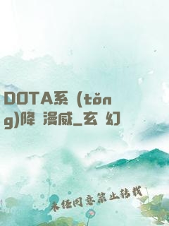 DOTA系統(tǒng)降臨漫威