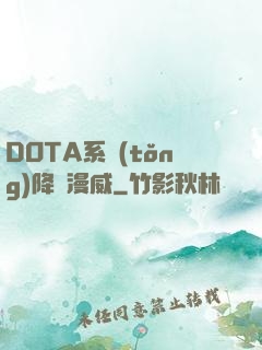 DOTA系統(tǒng)降臨漫威