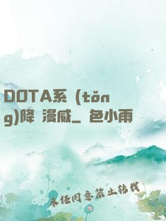 DOTA系統(tǒng)降臨漫威