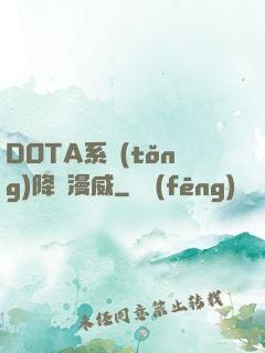 DOTA系統(tǒng)降臨漫威