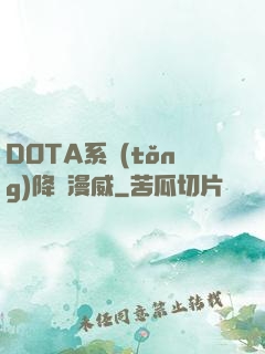 DOTA系統(tǒng)降臨漫威