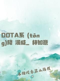 DOTA系統(tǒng)降臨漫威