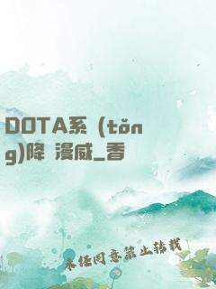 DOTA系統(tǒng)降臨漫威