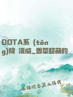 DOTA系統(tǒng)降臨漫威