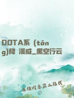 DOTA系統(tǒng)降臨漫威