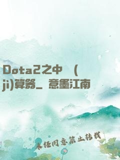 Dota2之中單計(jì)算器