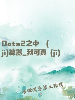 Dota2之中單計(jì)算器