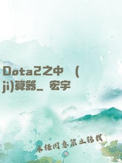 Dota2之中單計(jì)算器
