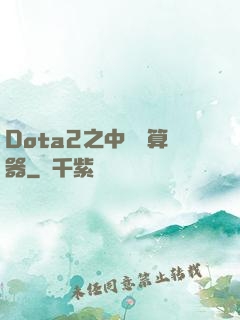 Dota2之中單計算器