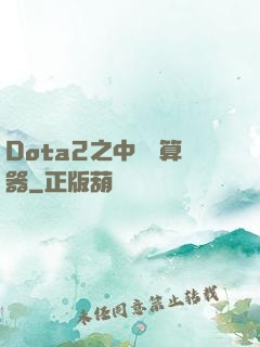 Dota2之中單計算器