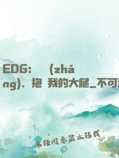 EDG：廠長(zhǎng)，抱緊我的大腿