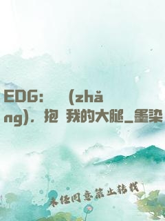 EDG：廠長(zhǎng)，抱緊我的大腿