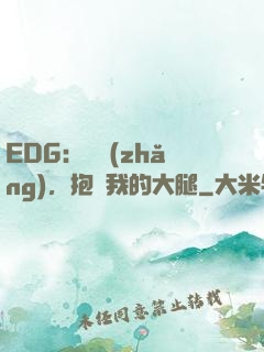 EDG：廠長(zhǎng)，抱緊我的大腿