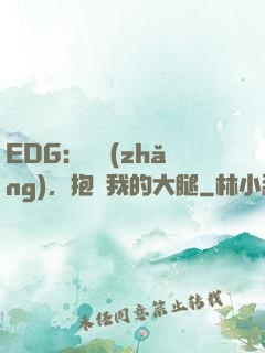 EDG：廠長(zhǎng)，抱緊我的大腿