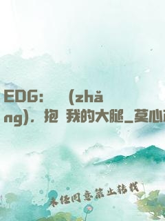 EDG：廠長(zhǎng)，抱緊我的大腿