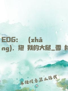 EDG：廠長(zhǎng)，抱緊我的大腿