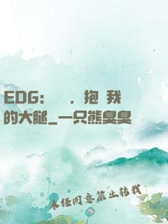 EDG：廠長，抱緊我的大腿