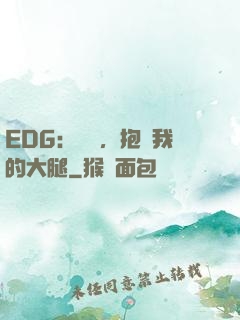 EDG：廠長，抱緊我的大腿