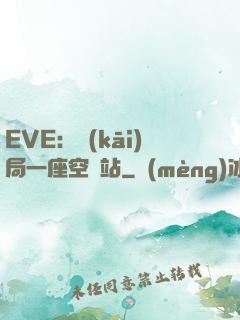 EVE：開(kāi)局一座空間站