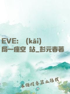 EVE：開(kāi)局一座空間站