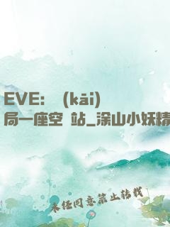 EVE：開(kāi)局一座空間站