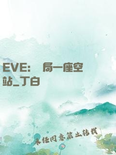 EVE：開局一座空間站