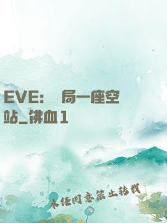 EVE：開局一座空間站